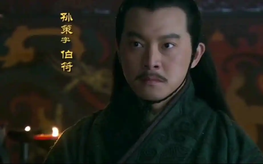 新三国删减片段孙策想当盗圣竟然不许