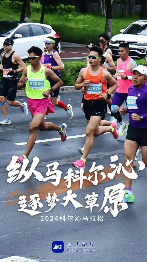 海报丨为梦想奔跑_马拉松_科尔沁_参赛