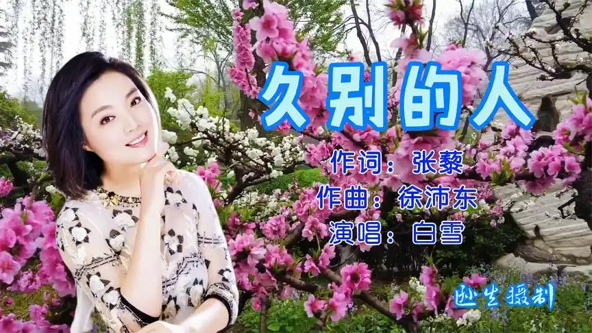 白雪一首《久别的人》,经典老歌,百听不厌