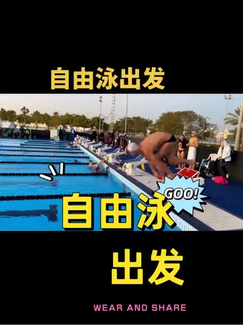 自由泳出发
流线型入水蝶泳腿破水一气呵成
动作简直帅爆了游泳王楠