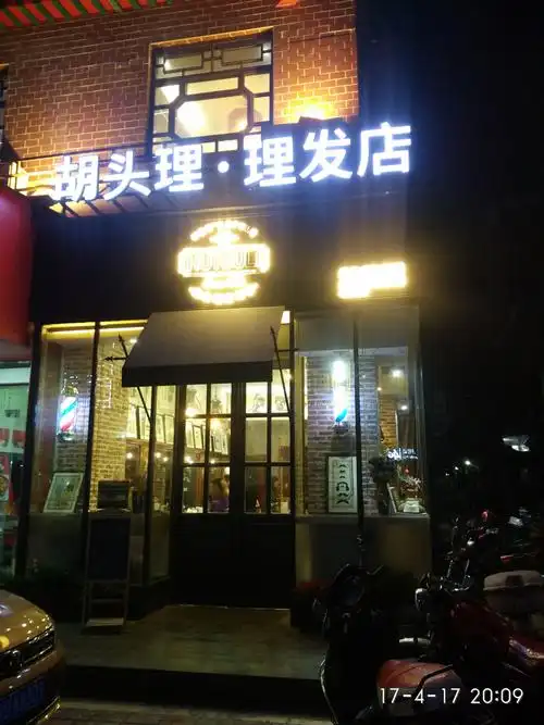 【体验券】hutouli(胡头理金砂店)男士洗剪吹造型免费送