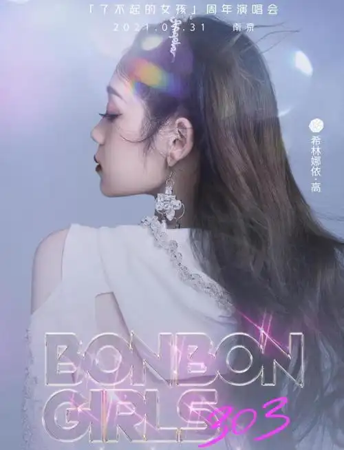 硬糖少女侧脸宣传海报希林赵粤线条精致刘些宁的高级感太绝