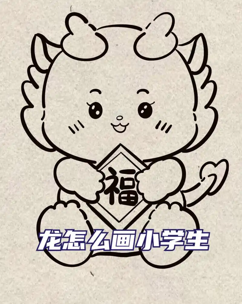 龙怎么画小学生  超级简单易学的呆萌福气小龙画,一看就懂,一画就灵!