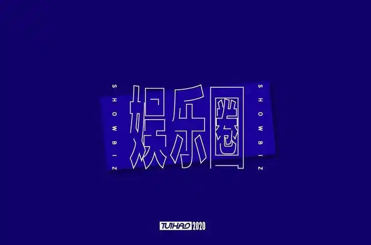 字体帮1795篇娱乐圈明日命题爱豆