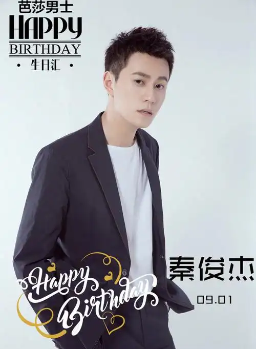 芭男生日汇##秦俊杰0901生日快乐