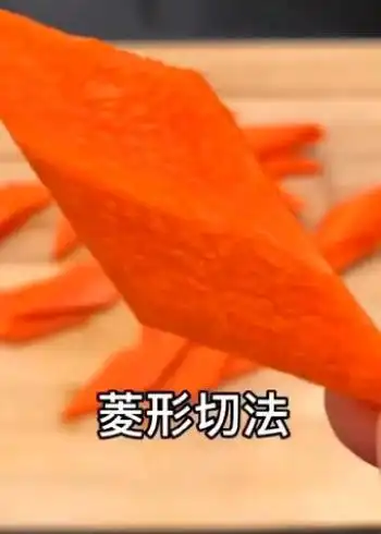 胡萝卜菱形切法!简单易学!
