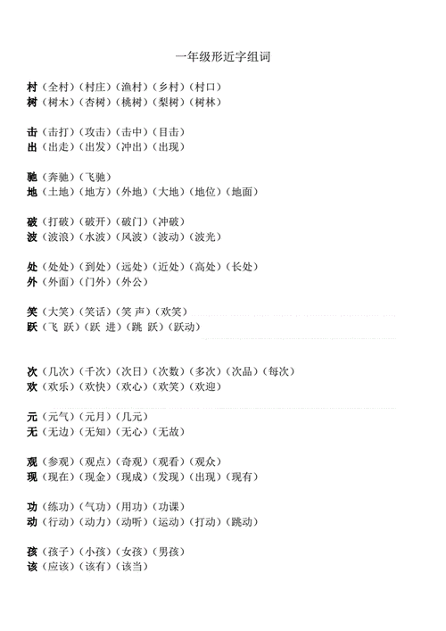 一年级形近字组词.doc