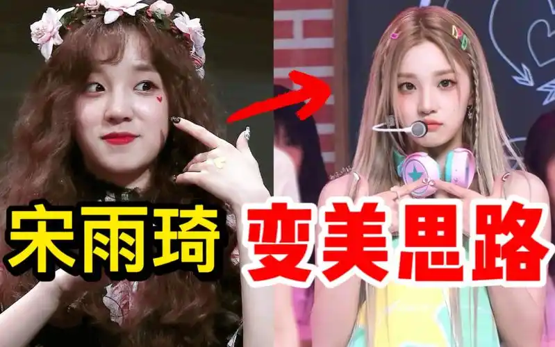 宋雨琦从出道的土圆可爱变身魅力四射舞台精灵只用了36615步?