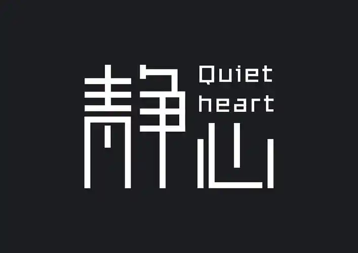静心|平面|字体/字形|余生太长今生正好 - 原创作品 - 站酷 (zcool)