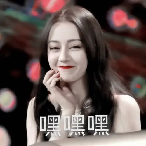 迪丽热巴表情包二转明注:dt余韫