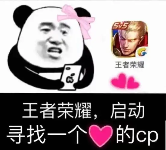 55王者荣耀王者荣耀,启动寻找一个的cp弟弟(熊猫头表情包)喝杯喜茶