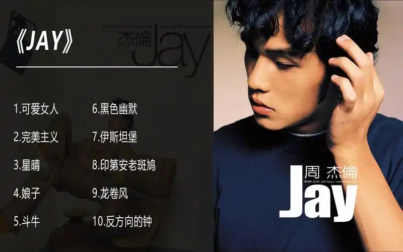 【hi-res无损】周杰伦《jay》专辑10首合辑 | 动态歌词