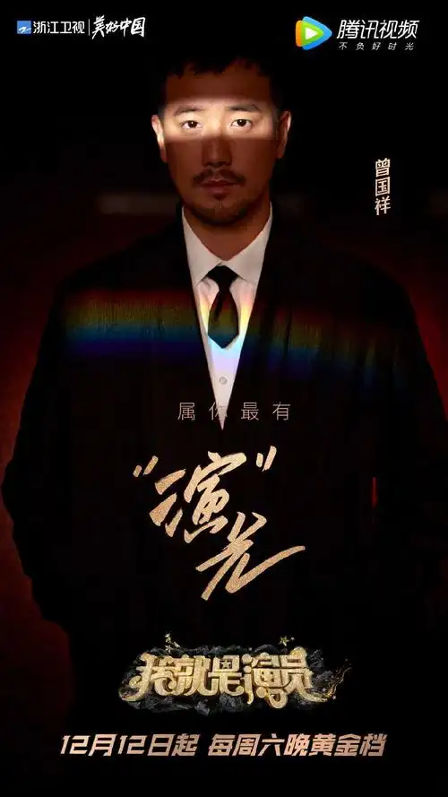 我就是演员第三季导师团阵容海报图片