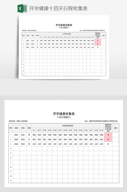 开学健康十四天行程收集表