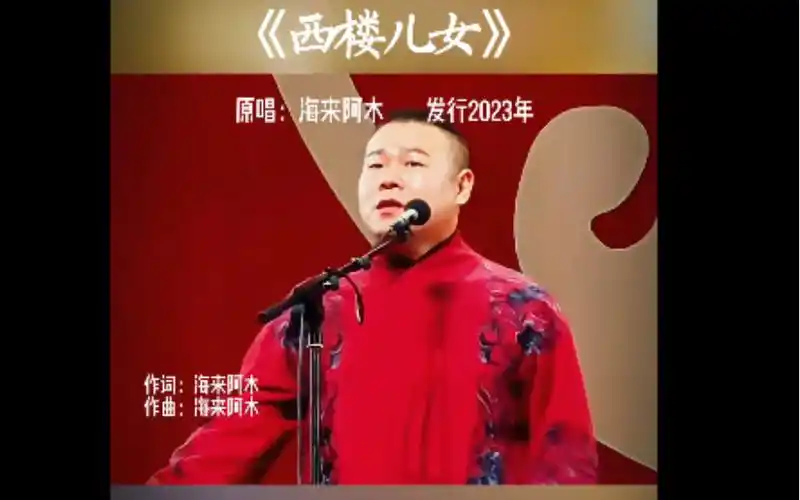 岳云鹏翻唱的这首《西楼儿女》,相信你一定没听过,别说还真耐听.