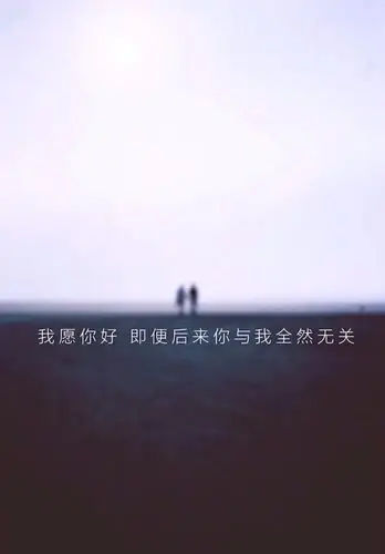 我愿你好.即便后来你与我全然无关.