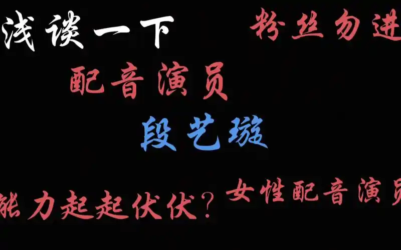 【极端粉丝勿进/段艺璇】女性配音演员top?