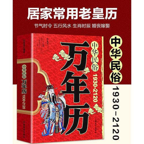 正版日历老皇历 中华民俗万年历 1930-2120 节日民俗