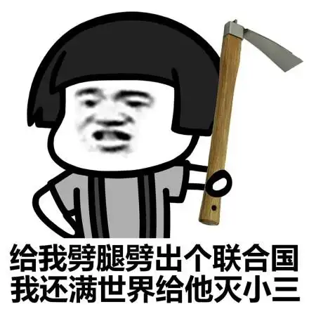 我来接你了表情包 - 我来接你了微信表情包 - 我来接你了qq表情包