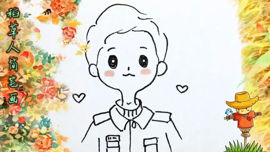 儿童简笔画 小哥哥穿着帅气的制服