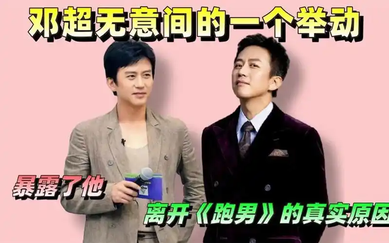 邓超无意间的一个举动,暴露了他离开《跑男》的真实原因