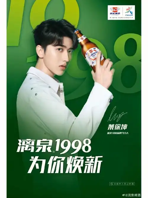 蔡徐坤代言漓泉1998