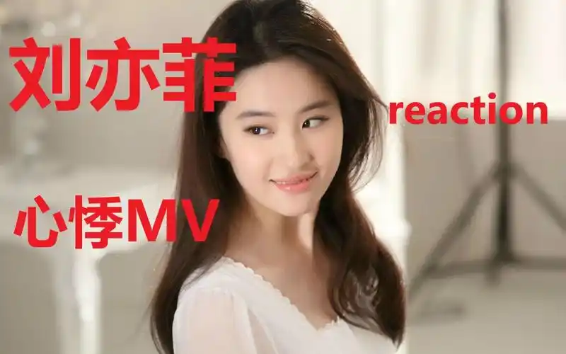 刘亦菲《心悸》reaction,美若天仙,唱跳俱佳,真让人百看不厌!