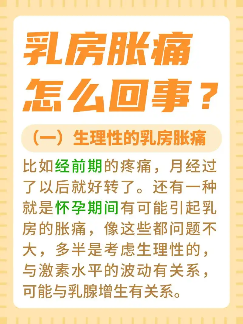 乳房胀痛是怎么回事?