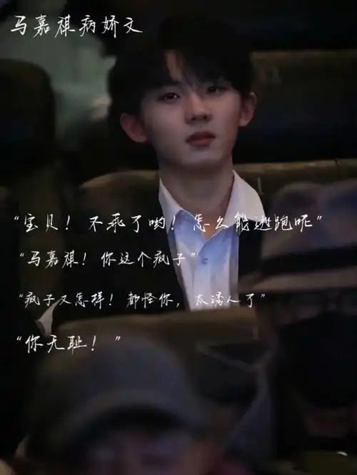 病娇男主  #小红薯给流量  #小红薯  #马嘉祺  #时代少年团马嘉祺