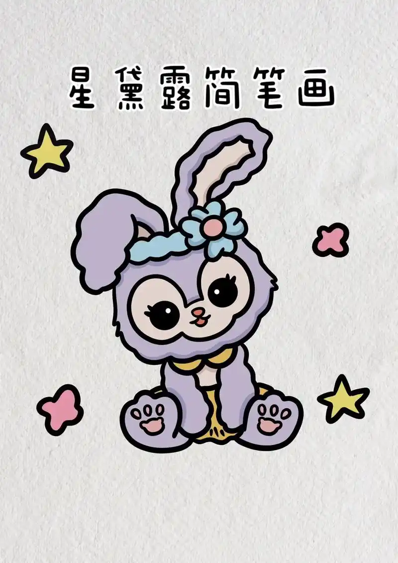 星黛露简笔画教程步骤图解.