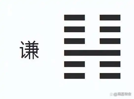 你还在认为《周易》的谦卦只是在讲谦虚吗?