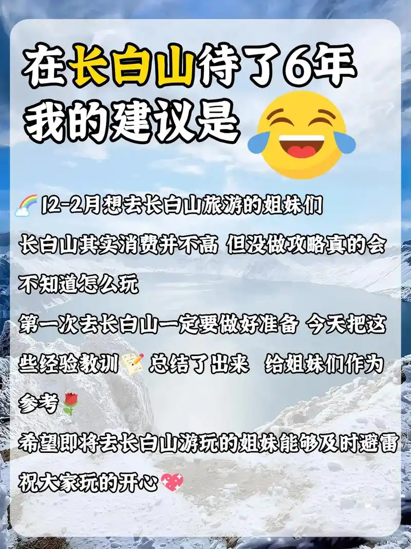 在长白山待了6年98整理了一些建议.