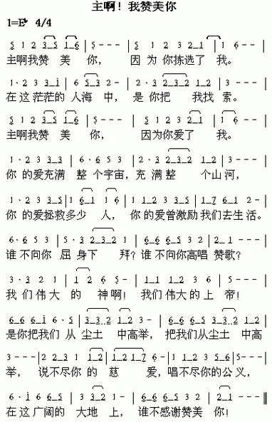 主啊我赞美你1 歌谱 简谱