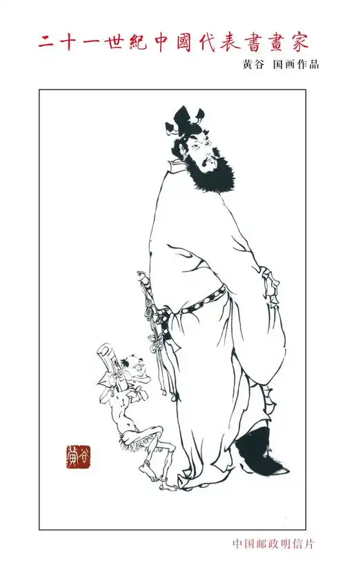 品著名画家黄谷《钟馗》国画作品_人物_小鬼_五官