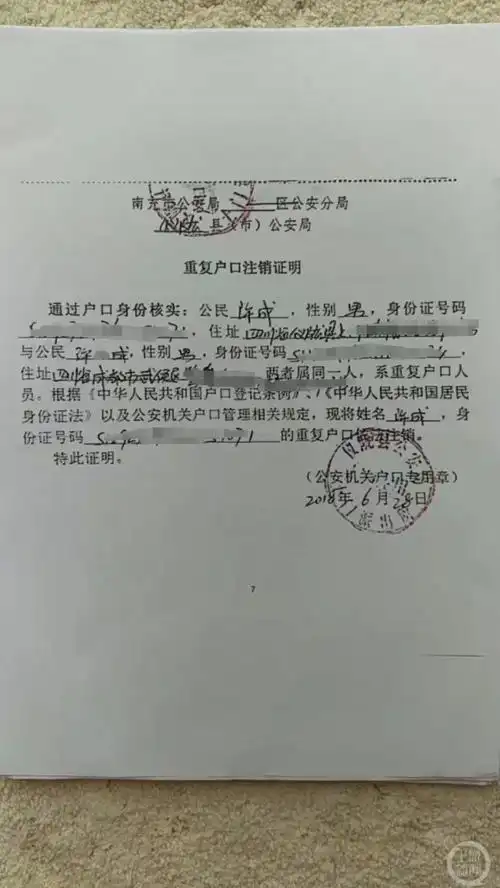份是2018年6月28日由仪陇县公安局土门派出所开出的重复户口注销证明