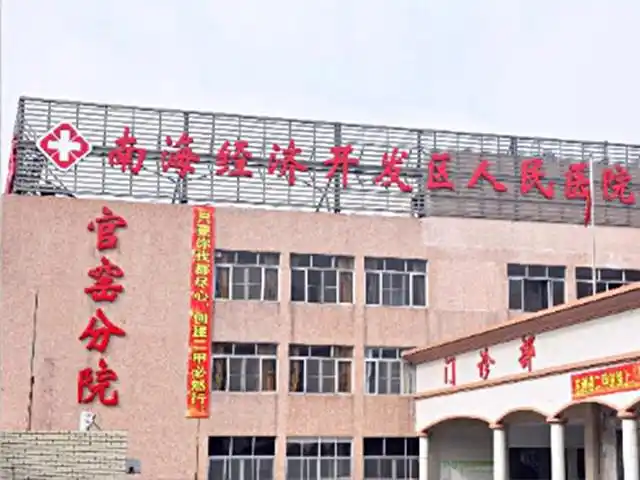 南海区经济开发区人民医院(官窑分院)图片