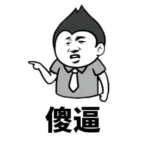 傻逼- 骂人的表情包_骂人_金馆长_表情头牌_怼人表情表情