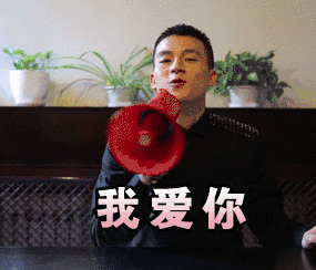 老婆我爱你 欧豪 我爱你 爱你哟