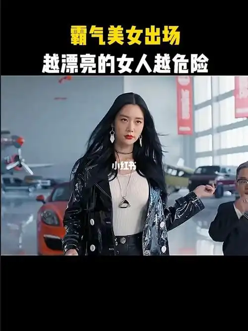 越漂亮的女人越危险