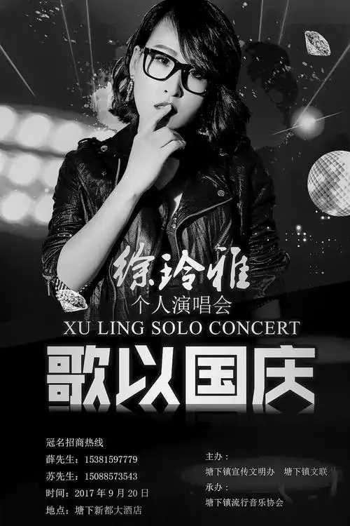 演唱会海报设计