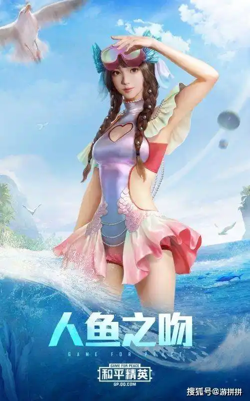 和平精英新皮肤泳装登场游拼拼带你感受深海曼妙