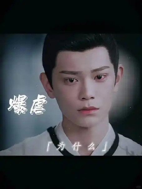 丁禹兮丁禹兮哭戏代入感太强韩烁韩烁黑化丁禹兮#传闻中的陈芊芊