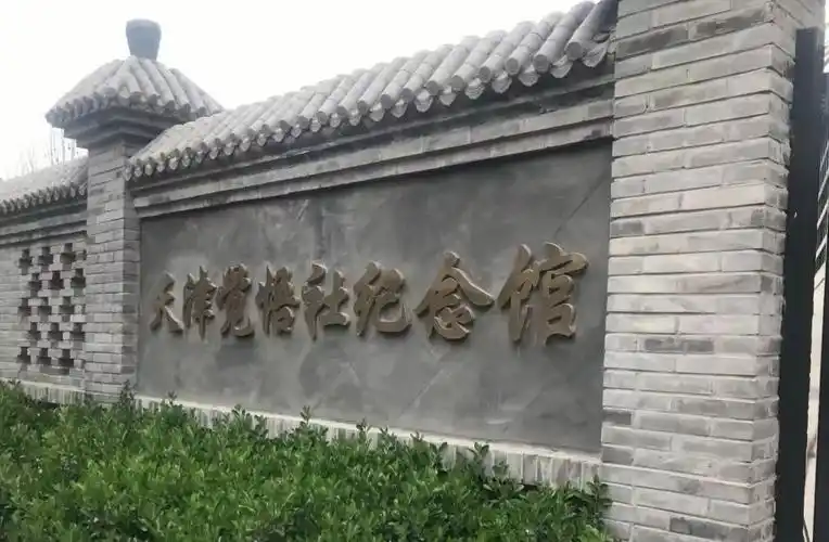 迎五四赴觉悟社纪念馆参观活动圆满结束