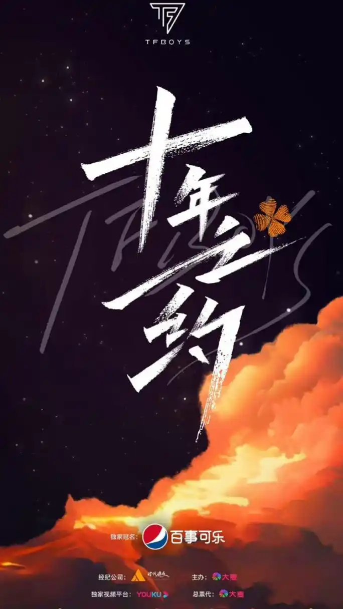 tf十年之约演唱会官宣# tfboys十周年演唱会正式官宣!