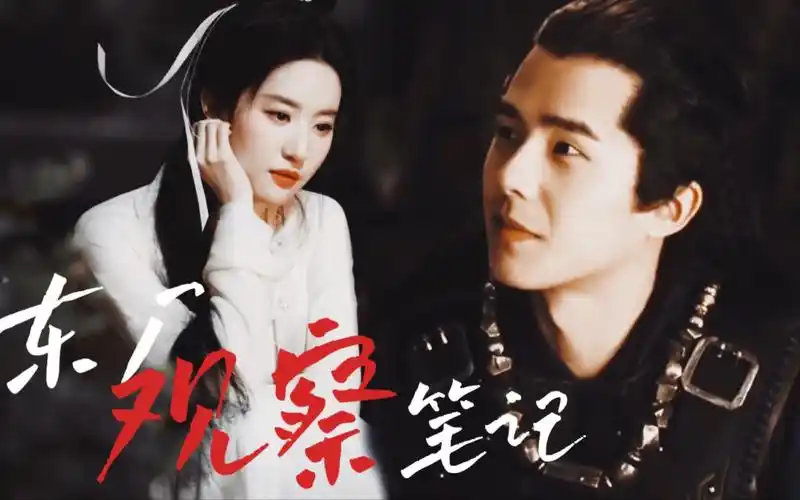 刘亦菲&刘昊然 《东厂观察笔记》"千罪万错在身,虽欲辩而无方,唯私慕