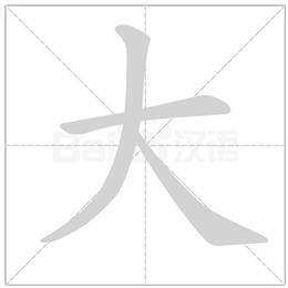 "大"字的书写口诀及例字示范——一年级生字