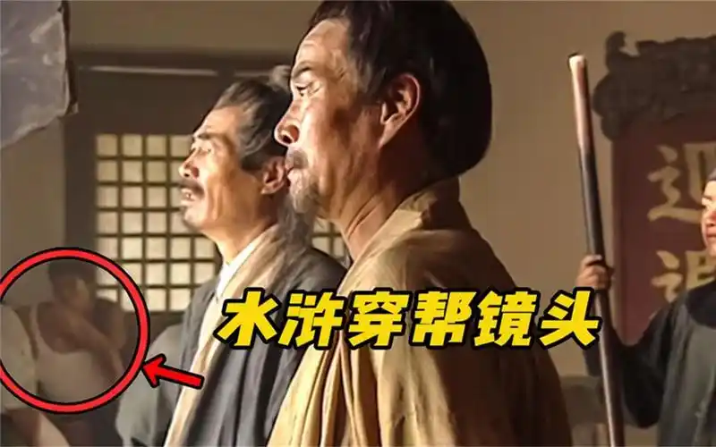 用八倍镜看老版水浒传,竟然还有这么多你没发现的穿帮镜头?
