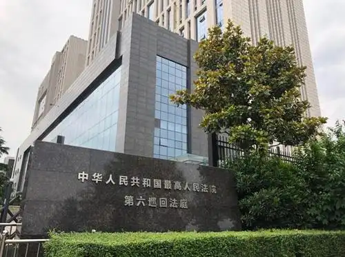 首页- 中华人民共和国最高人民法院第六巡回法庭