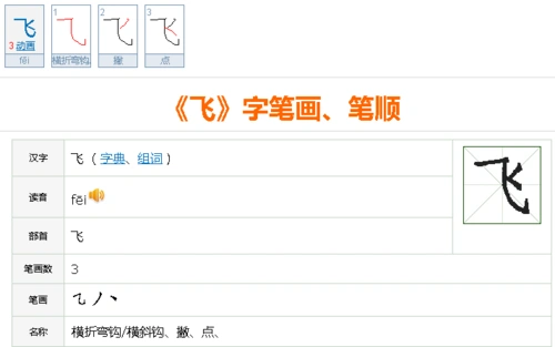 展开全部 飞字的写法要点及笔顺如图