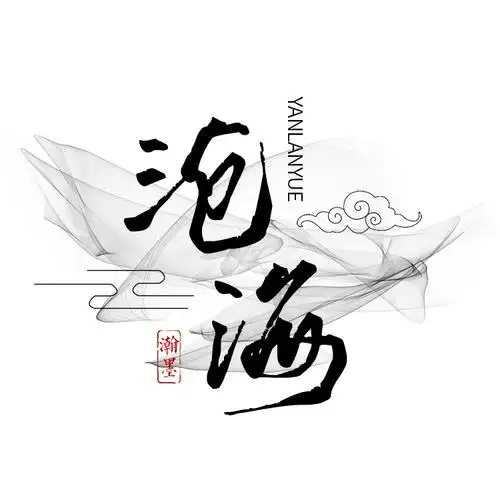 设计制作摄影水印战队家族工公会中国风古风水墨logo设计335优惠券